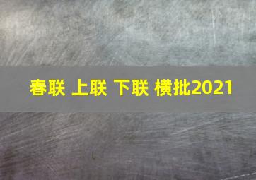 春联 上联 下联 横批2021